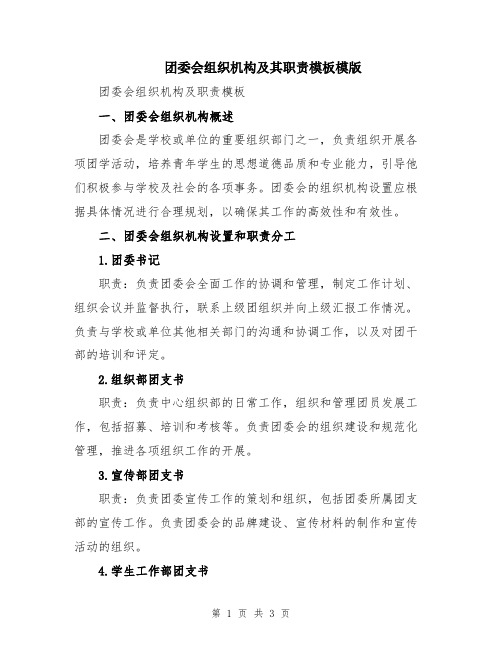 团委会组织机构及其职责模板模版