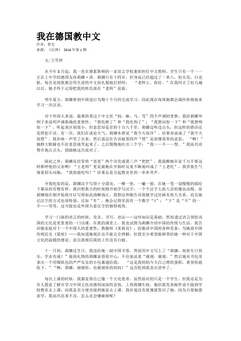 我在德国教中文