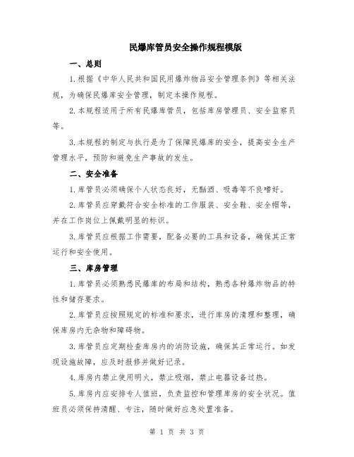 民爆库管员安全操作规程模版