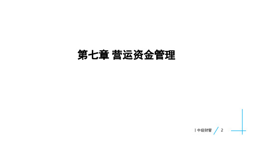 2020年中级财管 提高阶段 第七章 营运资金管理