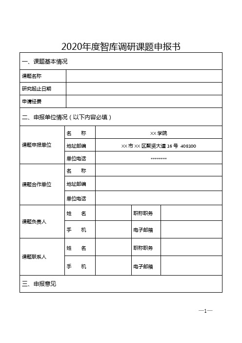 2020年度智库调研课题申报书【模板】