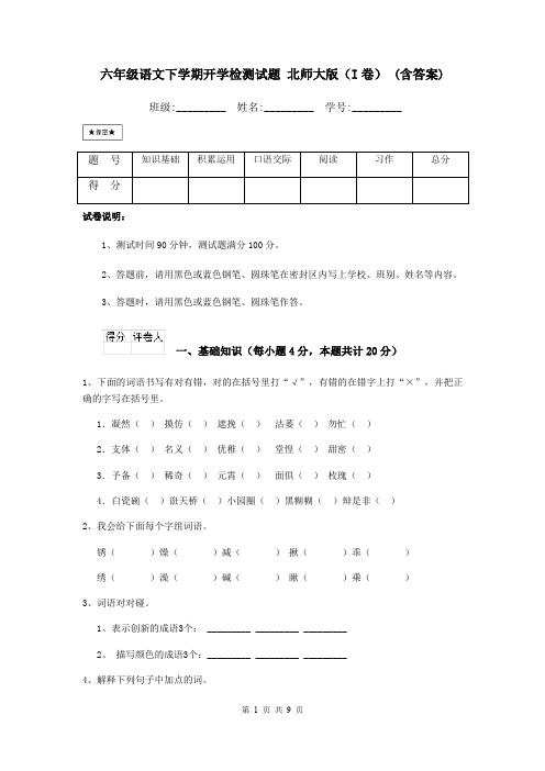 六年级语文下学期开学检测试题 北师大版(I卷) (含答案)