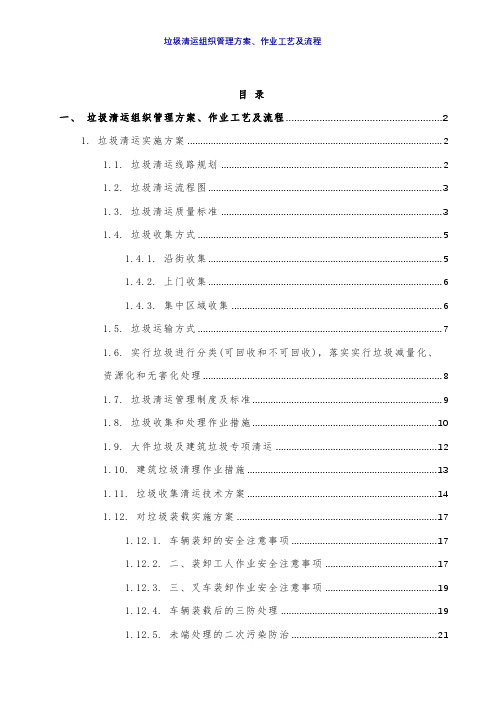 垃圾清运组织管理方案、作业工艺及流程