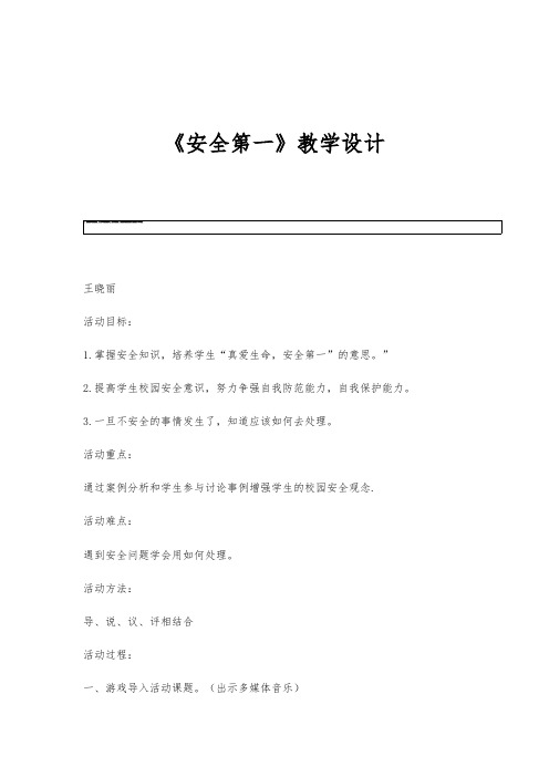 《安全第一》教学设计