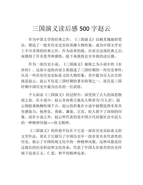 三国演义读后感500字赵云