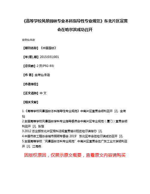 《高等学校风景园林专业本科指导性专业规范》东北片区宣贯会在哈尔滨成功召开