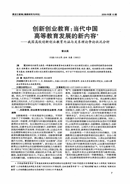 创新创业教育：当代中国高等教育发展的新内容：—我国高校创新创业教育内涵与关系理论争论状况分析