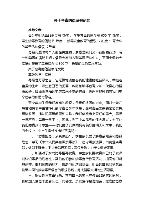 关于禁毒的倡议书范文