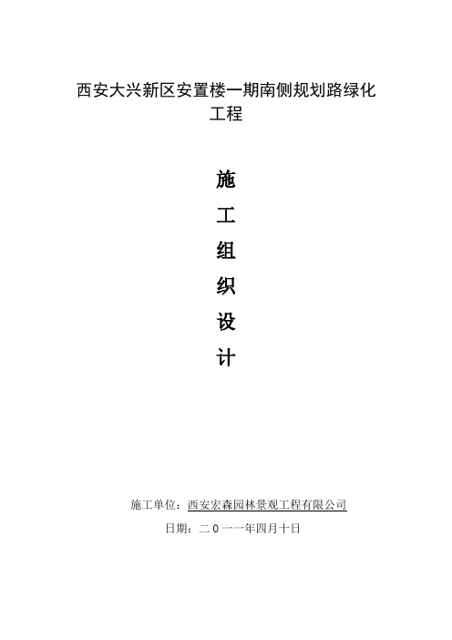 安置一期施工组织设计