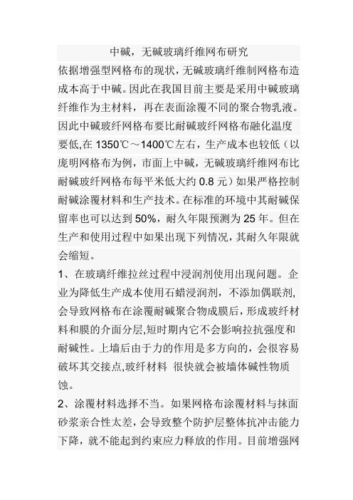 中碱,无碱玻璃纤维网布研究