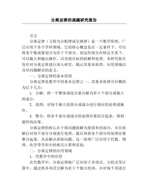 分离定律的课题研究报告