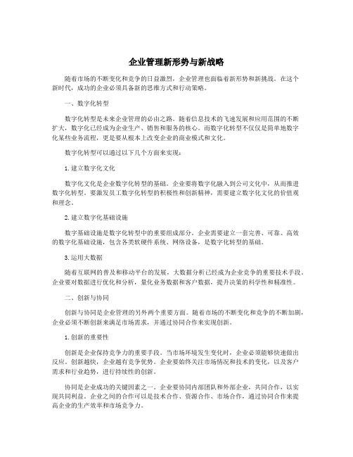 企业管理新形势与新战略