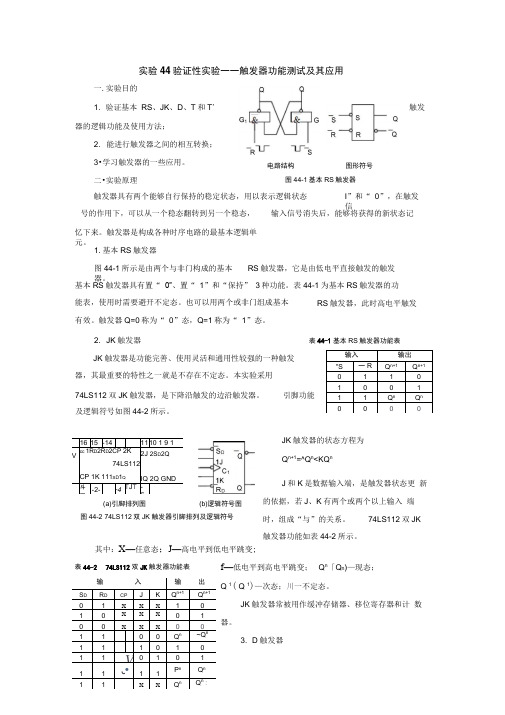 实验44验证性实验——触发器功能测试及其应用