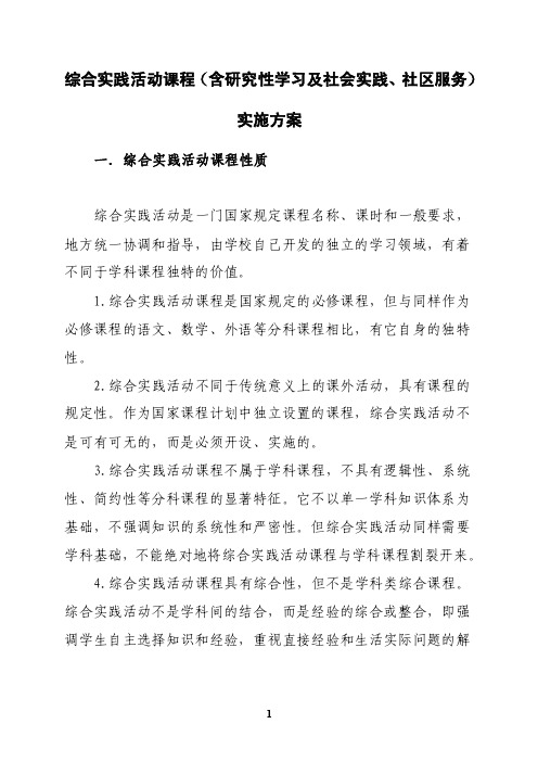 综合实践活动课程（含研究性学习及社会实践、社区服务）实施方案