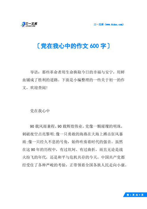 党在我心中的作文600字