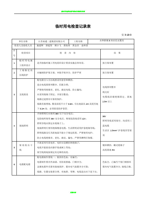 临时用电验收记录表