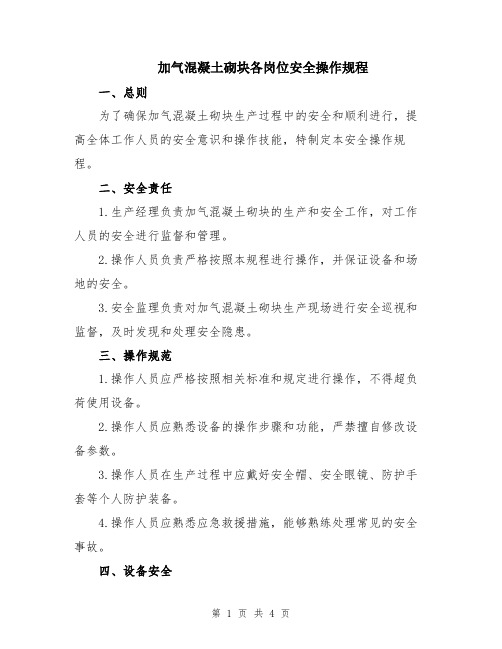 加气混凝土砌块各岗位安全操作规程