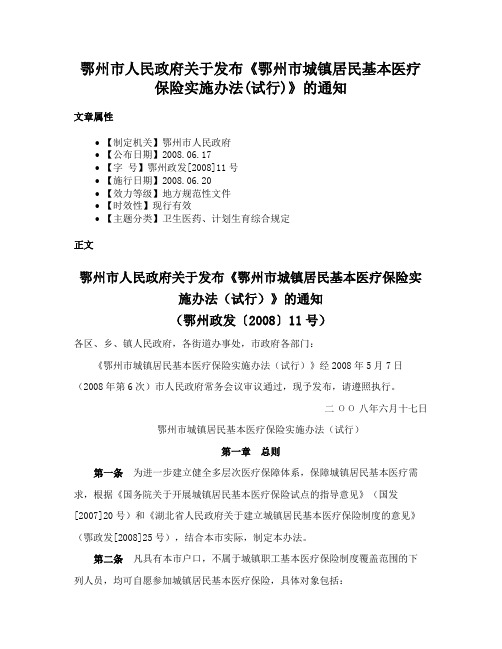 鄂州市人民政府关于发布《鄂州市城镇居民基本医疗保险实施办法(试行)》的通知