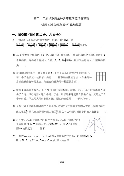 第二十二届“华杯赛”决赛小高组试题A详细解答