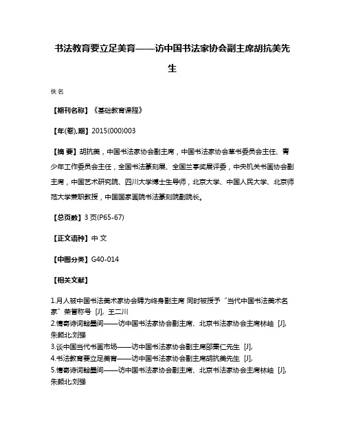 书法教育要立足美育——访中国书法家协会副主席胡抗美先生