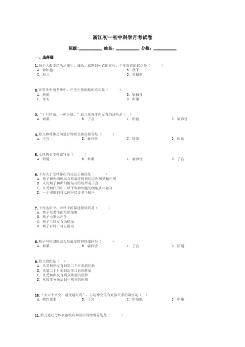 浙江初一初中科学月考试卷带答案解析
