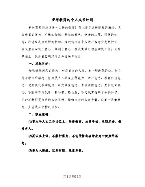 2024年青年教师的个人成长计划（4篇）