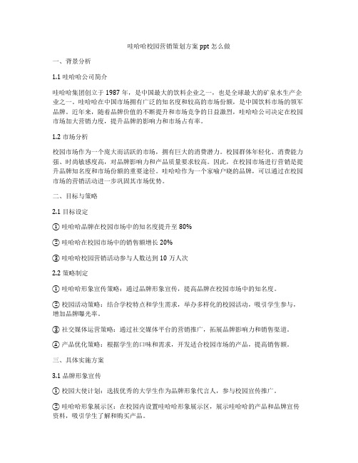 哇哈哈校园营销策划方案ppt怎么做