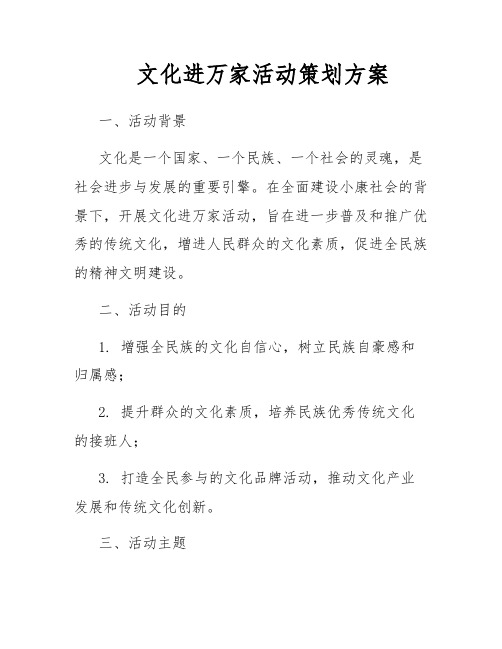 文化进万家活动策划方案