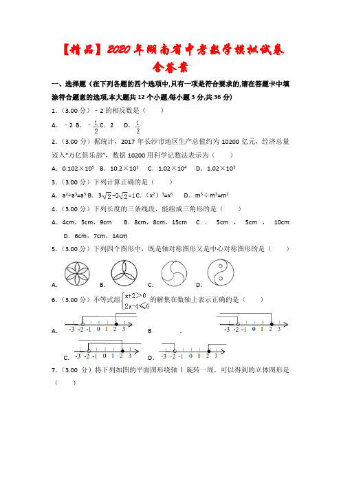 【精品】2020年湖南省中考数学模拟试卷(及答案)