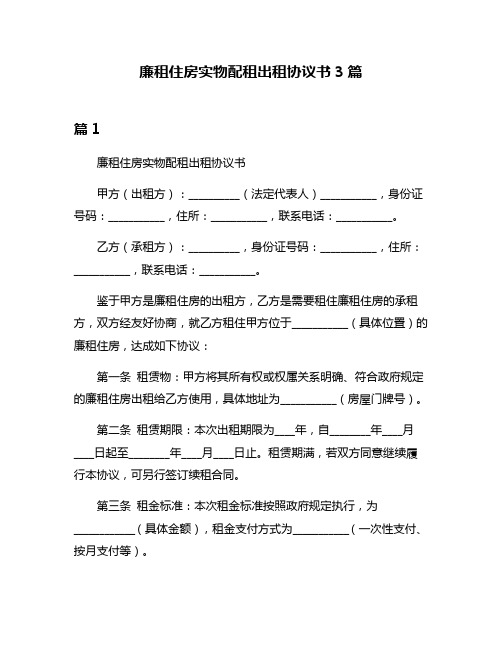 廉租住房实物配租出租协议书3篇