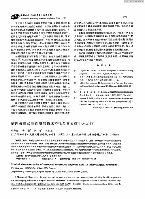 脑内海绵状血管瘤的临床特征及其显微手术治疗