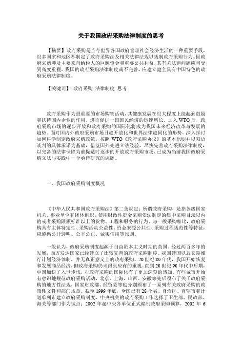 关于我国政府采购法律制度的思考