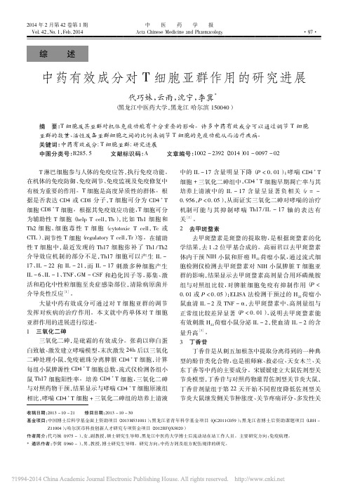 中药有效成分对T细胞亚群作用的研究进展_代巧妹