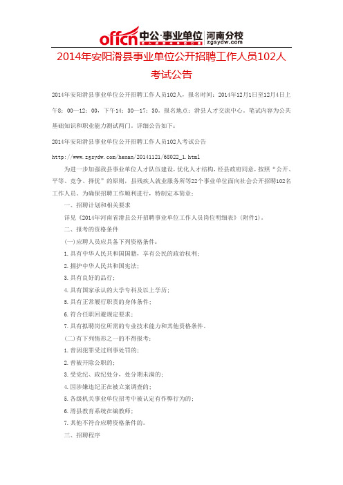 2014年安阳滑县事业单位公开招聘工作人员102人考试公告