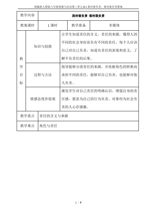 部编新人教版八年级道德与法治第三单元6.1我对谁负责,谁对我负责教案