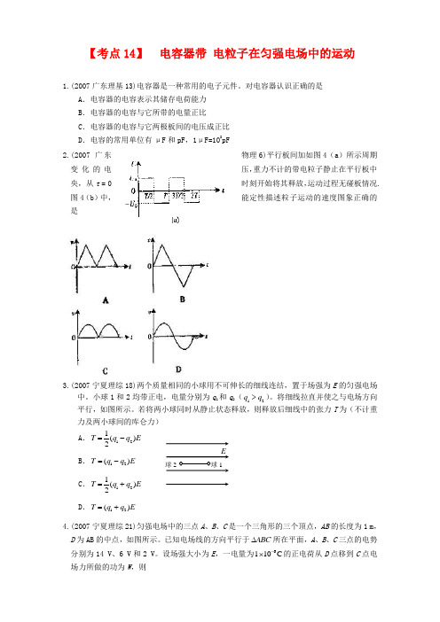 (精品)全国近三年高三物理高考真题及分项解析—【考点14】 电容器带 电粒子在匀强电场中的运动全国通用