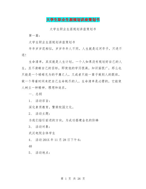 大学生职业生涯规划讲座策划书(完整版)