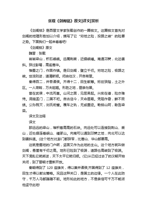 张载《剑阁铭》原文译文赏析