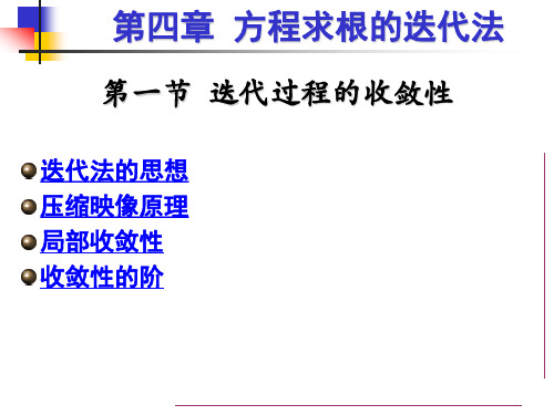 第四章 迭代法4.1 2迭代过程的收敛性 迭代加速