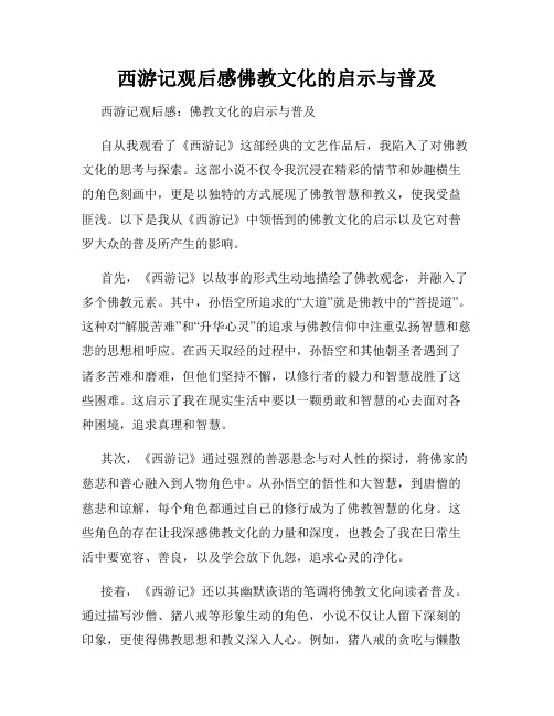 西游记观后感佛教文化的启示与普及