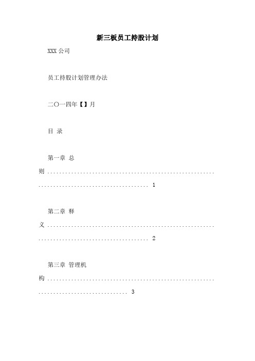 新三板员工持股计划