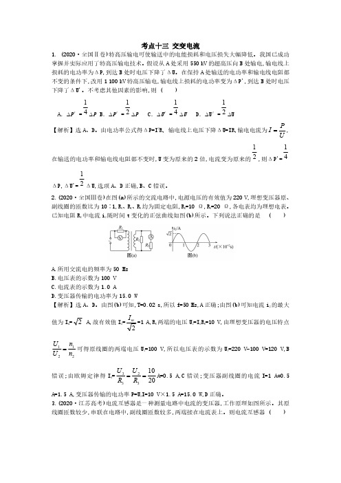 考点十三 交变电流--2020年高考物理分类题库