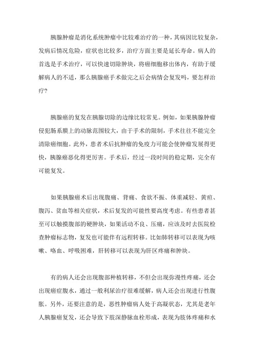 胰腺癌手术做完之后会病情会复发吗,要怎样治疗