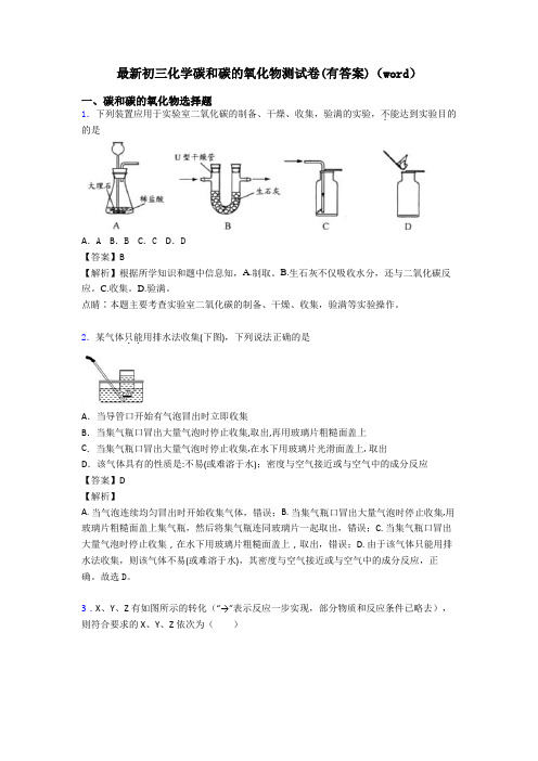 最新初三化学碳和碳的氧化物测试卷(有答案)(word)