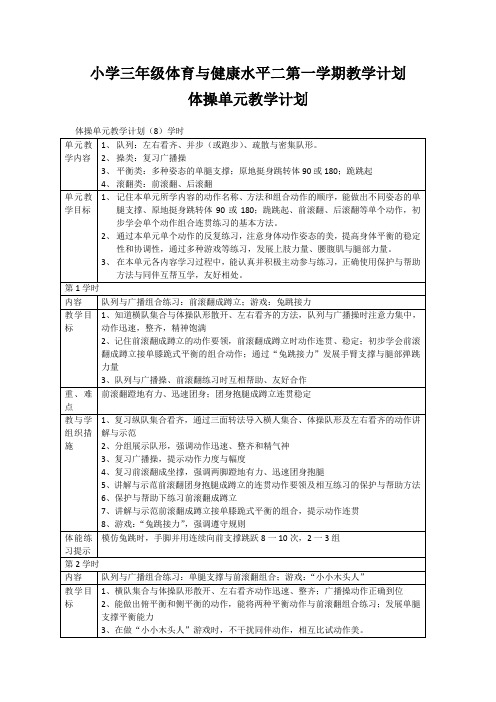 小学三年级体育与健康水平二第一学期体操单元教学计划