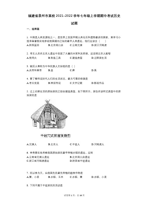 福建省泉州市某校2021-2022学年-有答案-七年级上学期期中考试历史试题