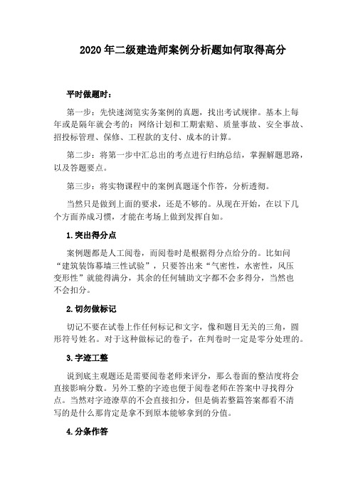 2020年二级建造师案例分析题如何取得高分
