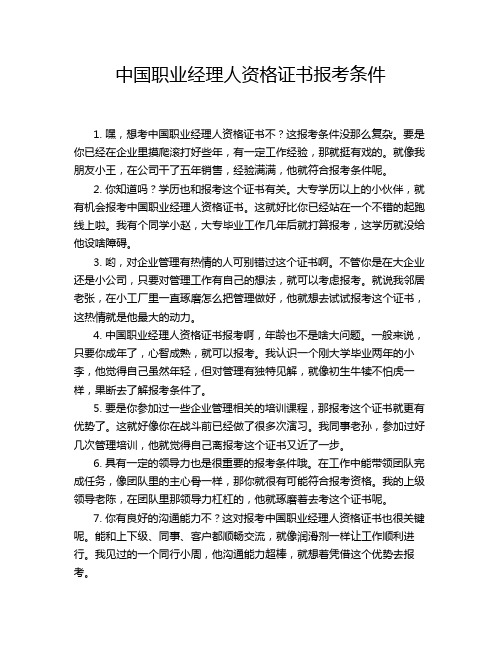 中国职业经理人资格证书报考条件