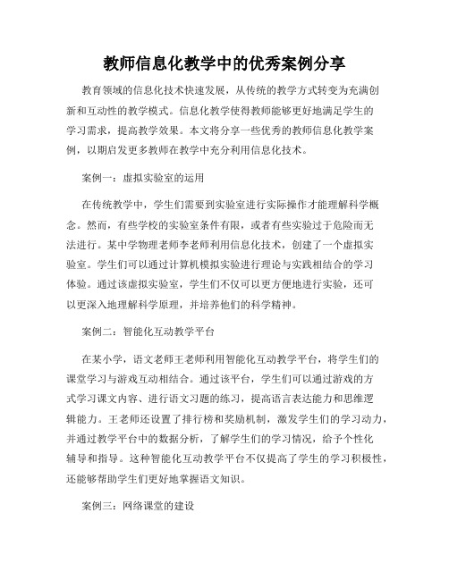 教师信息化教学中的优秀案例分享