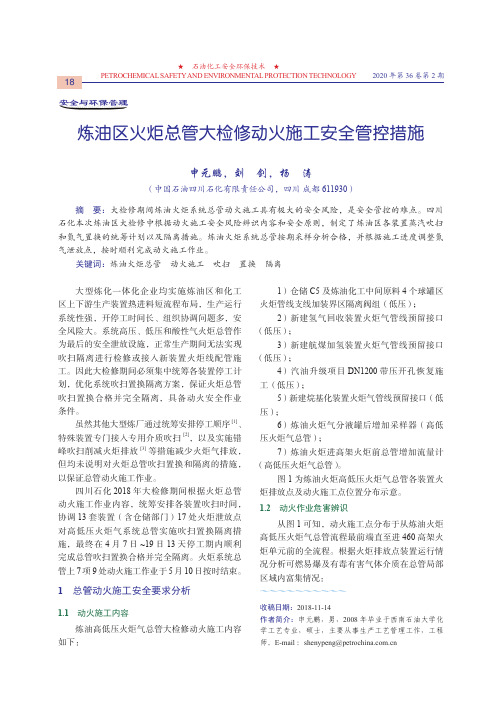 炼油区火炬总管大检修动火施工安全管控措施